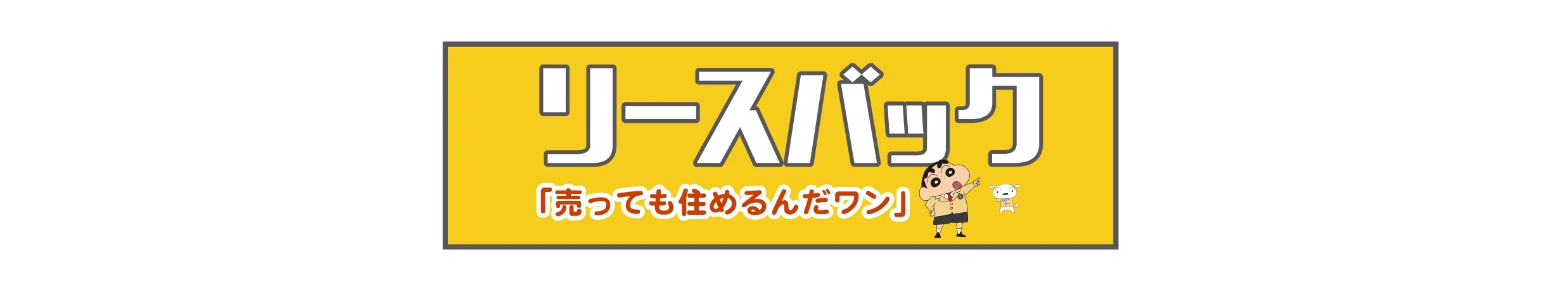 センチュリー21　不動産総合買取センター　リースバックバナー